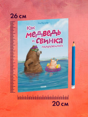 Как медведь и свинка подружились - Фото 7