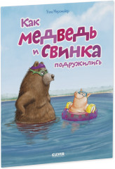 Как медведь и свинка подружились - Фото 8