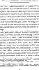 Короткий век Украинской Державы. 1917-1918. Воспоминания последнего в истории гетмана - Фото 2