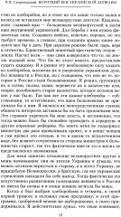 Короткий век Украинской Державы. 1917-1918. Воспоминания последнего в истории гетмана - Фото 5