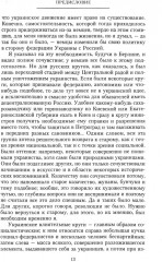 Короткий век Украинской Державы. 1917-1918. Воспоминания последнего в истории гетмана - Фото 6