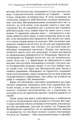 Короткий век Украинской Державы. 1917-1918. Воспоминания последнего в истории гетмана - Фото 7