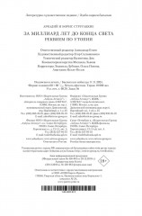 За миллиард лет до конца света. Реквием по утопии - Фото 2