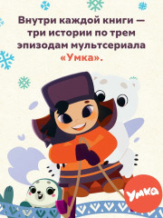 Умка. Удивительное везение - Фото 3