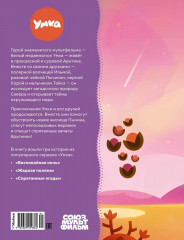 Умка. Удивительное везение - Фото 6