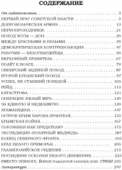На руинах великой империи. Книга 2. Белое дело. Рассказы о Гражданской войне - Фото 1