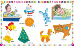 Первая детская иллюстрированная энциклопедия. От 6 месяцев до 3 лет - Фото 1