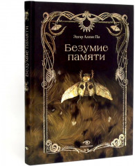 Эдгар Аллан По. Безумие. Комплект из 2 книг - Фото 1