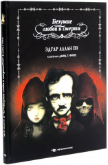 Эдгар Аллан По. Безумие. Комплект из 2 книг - Фото 2