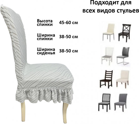 Набор чехлов для стульев с юбкой «Жаккардовая ткань»