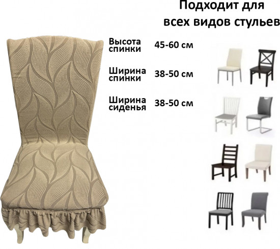 Набор чехлов для стульев с юбкой «Жаккардовая ткань»