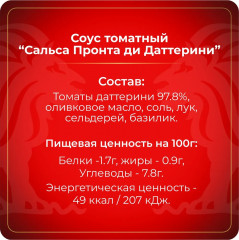 Соус томатный Salsa Pronta Di Datterini «Сальса Пронта ди Даттерини» - Фото 7