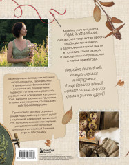 Счастье творчества. Книга о романтике загородной жизни, рукодельных вечерах и единении с природой - Фото 1