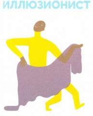 Люди в картинках - Фото 2