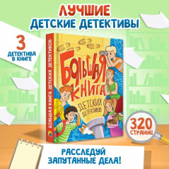 Большая книга детских детективов - Фото 1