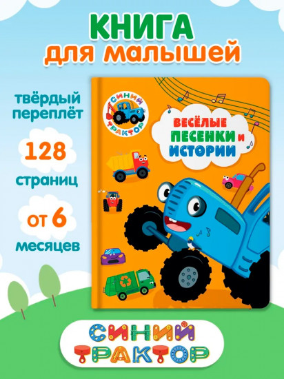 Синий трактор. Весёлые песенки и истории