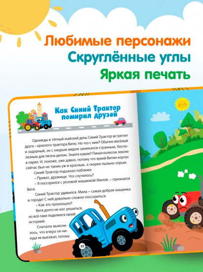 Синий трактор. Весёлые песенки и истории