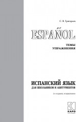 Испанский для школьников и абитуриентов. Темы и упражнения - Фото 1