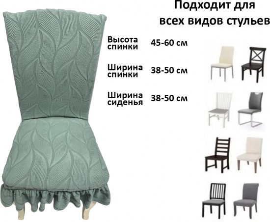 Набор чехлов для стульев с юбкой «Жаккардовая ткань»