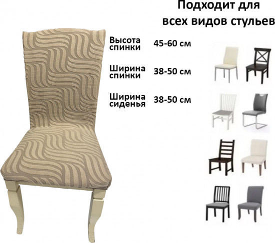 Набор чехлов для стульев без юбки «Жаккардовая ткань»