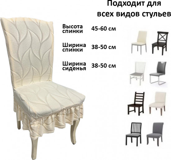 Набор чехлов для стульев с юбкой «Жаккардовая ткань»