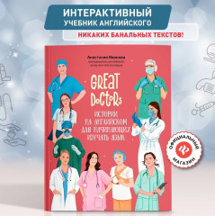 Great Doctors. Истории на английском для начинающих изучать язык - Фото 1