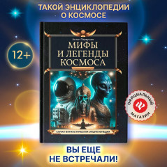 Мифы и легенды космоса - Фото 1