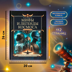 Мифы и легенды космоса - Фото 6