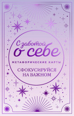 Карты метафорические «С заботой о себе. Сфокусируйся на важном» - Фото 5