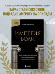 Империя боли. Тайная история династии Саклер, успех которой обернулся трагедией для миллионов - Фото 2