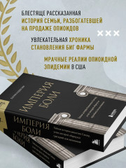 Империя боли. Тайная история династии Саклер, успех которой обернулся трагедией для миллионов - Фото 3