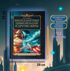 Инопланетные цивилизации и другие миры - Фото 6