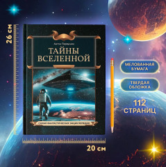 Тайны Вселенной - Фото 5