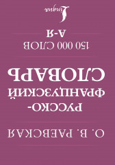 Французско-русский. Русско-французский словарь. 150 000 слов - Фото 1