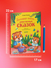 Большая книга аппетитных сказок - Фото 6