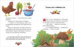 Большая книга аппетитных сказок - Фото 10