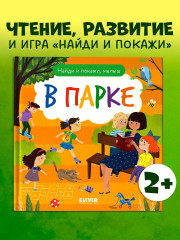 Найди и покажи, малыш. В парке - Фото 1