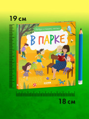 Найди и покажи, малыш. В парке - Фото 8