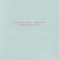 Чистый холст - Фото 1