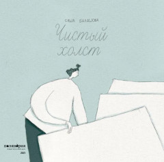 Чистый холст - Фото 2