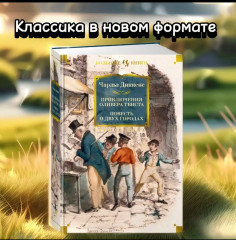 Приключения Оливера Твиста. Повесть о двух городах - Фото 1