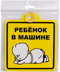 Табличка на присоске «Ребенок в машине» ГОСТ - Фото 1