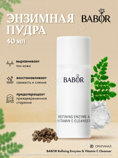 Энзимная пудра «Refining Enzyme & Vitamin C Cleanser»