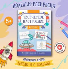 Книжка-раскраска «Космос». Весёлые поделки и задания - Фото 1