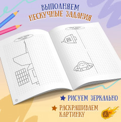 Книжка-раскраска «Космос». Весёлые поделки и задания - Фото 4