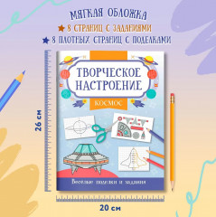 Книжка-раскраска «Космос». Весёлые поделки и задания - Фото 6