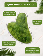 Скребок гуаша для массажа лица «Нефрит» - Фото 1