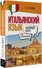 Итальянский язык для начинающих. Базовый курс - Фото 1