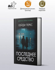 Последнее средство - Фото 2