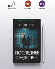 Последнее средство - Фото 3